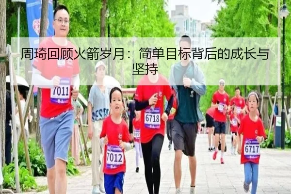 周琦回顾火箭岁月：简单目标背后的成长与坚持